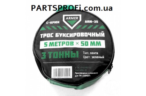 Трос Буксировочный 5 метров, 3 т, Укр