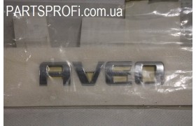 Эмблема надпись"Авео" на кр. багажника Авео (T250)