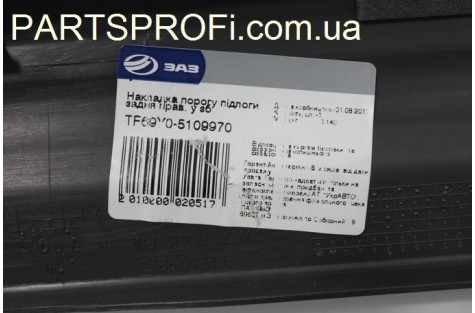 Накладка порога зад. Прав. (мал) Ланос / Сенс